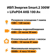 ИБП для котла Энергия Smart 2 300Вт + LiFePO4 Аккумулятор 12v 100Ah (300Вт - 256мин) - ИБП и АКБ - ИБП Энергия - ИБП для котлов отопления - Магазин электротехнических товаров Проф Ток